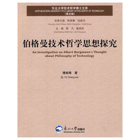 伯格曼技术哲学思想探究