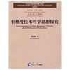 伯格曼技术哲学思想探究