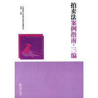拍卖法案例指南:三编