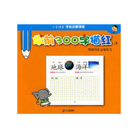 学前300字描红 （3） 常用词语 运笔练习 小手握笔学前启蒙课堂