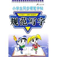 五年级上（北师大版适用）小学生同步硬笔字帖：规范写字（2010年5月印刷）