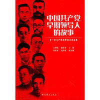老一辈无产阶级革命家的故事—中国共产党早期领导人的故事