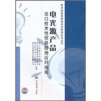 电光源产品-出口技术性贸易措施应对指南