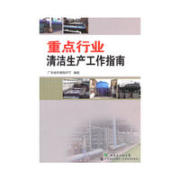 重点行业清洁生产工作指南