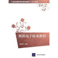 模拟电子技术教程