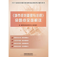 《城市规划管理与法规》命题点全面解读-2011全国注册城市规划师执业资格考试辅导用书