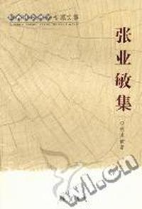 广西社会科学专家文集：张业敏集
