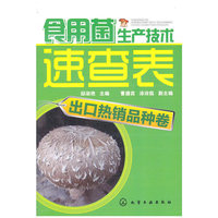 出口热销品种卷-食用菌生产技术速查表
