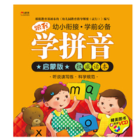 幼小衔接 学前必备—学拼音