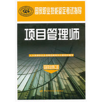 项目管理师（国家职业资格二级）——国家职业技能鉴定考试指导