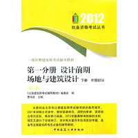 2012-第一分册 设计前期场地与建筑设计 下册 作图部分-一级注册建筑师考试辅导教材-(第八版)
