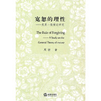 宽恕的理性-免责一般理论研究