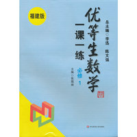 优等生数学一课一练（福建版） 必修1