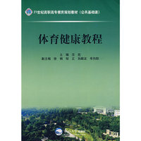 体育健康教程(21世纪高职高专教育规划教材)