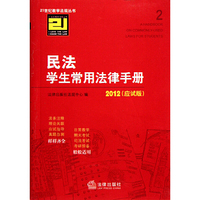 民法学生常用法律手册(2012 应试版)