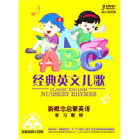DVD经典英文儿歌(3碟装)