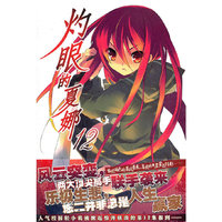 灼眼的夏娜. 12