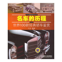 名车的历程：世界100款经典轿车鉴赏（第2版）