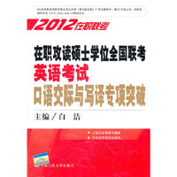 在职攻读硕士学位全国联考英语考试口语交际与写译专项突破