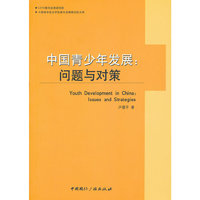中国青少年发展：问题与对策