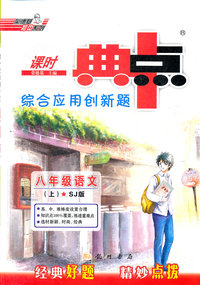 八年级语文(上)-SJ版-课时点中点综合应用创新题