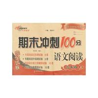 2012秋期末冲刺100分语文阅读完全试卷（小学三年级上）