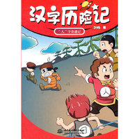 人字奇遇记-汉字历险记