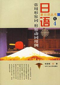 日语常用形容词形容动词用例/新日语丛书