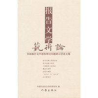 报告文学艺术论