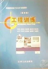 工程训练（第四版）
