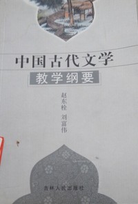 中国古代文学教学纲要