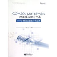 COMSOL Multiphysics工程实践与理论仿真(多物理场数值分析技术)