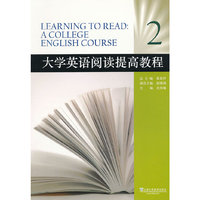 大学英语阅读提高教程2