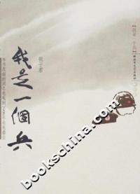 我是一个兵