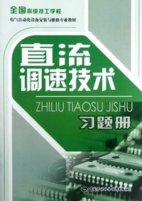 直流调速技术习题册