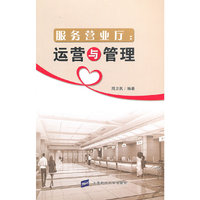 服务营业厅：运营与管理