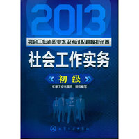 2013-社会工作实务-社会工作者职业水平考试配套模拟试卷-初级
