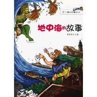 地中海的故事-不一样的地理百科书