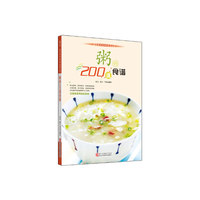 粥的200道食谱