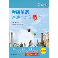 考研英语语法长难句胜经-最新版