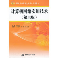 计算机网络实用技术(第三版)