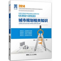 2014城市规划相关知识真题全析与 (天一文化)