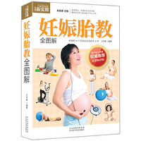 妊娠胎教全图解