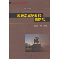 藏彝走廊多彩的格萨尔