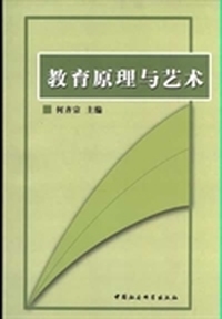 教育原理与艺术