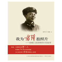 我为雷锋拍照片-张峻口述雷锋照片的故事