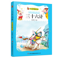 注音彩绘版名著 三十六计