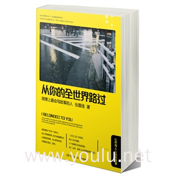 从你的全世界路过(让所有人心动的故事)（内容一致，印次、封面或原价不同，统一售价，随机发货）