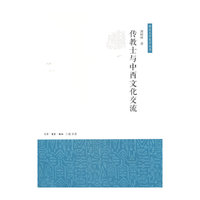 传教士与中西文化交流(南京大学史学丛书)