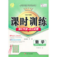 （13秋）课时训练 八年级 数学 (上) JSKJ版（苏科版）
